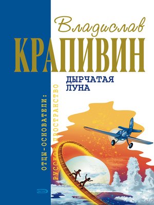 cover image of Самолет по имени Сережка